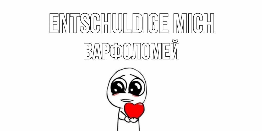 Открытка на каждый день с именем, Варфоломей Entschuldige mich тролль фейс с сердечком просит прощения Прикольная открытка с пожеланием онлайн скачать бесплатно 