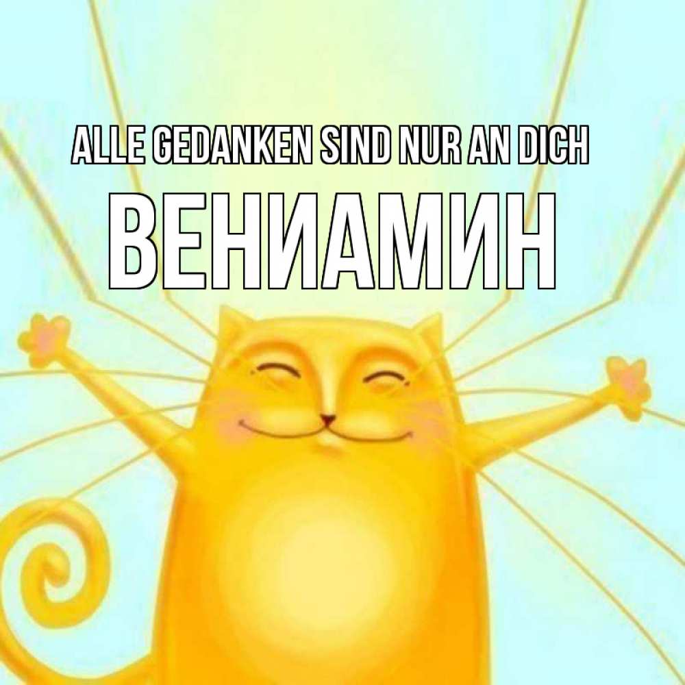 Открытка на каждый день с именем, Вениамин Alle Gedanken sind nur an dich обнимашки Прикольная открытка с пожеланием онлайн скачать бесплатно 