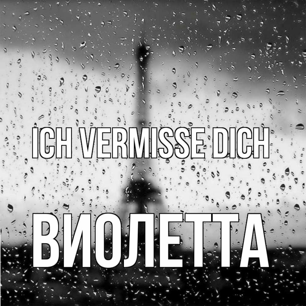 Открытка на каждый день с именем, Виолетта Ich vermisse dich башня Прикольная открытка с пожеланием онлайн скачать бесплатно 