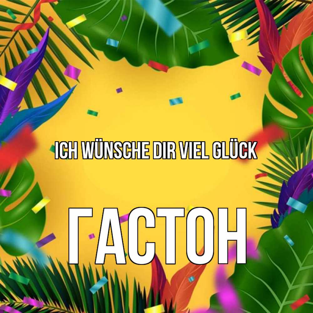 Открытка на каждый день с именем, Гастон Ich wünsche dir viel Glück тропики Прикольная открытка с пожеланием онлайн скачать бесплатно 