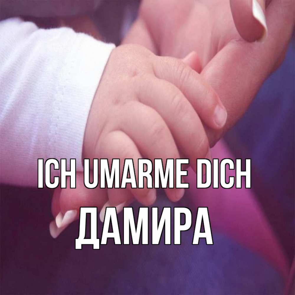Открытка на каждый день с именем, Дамира Ich umarme dich мама с ребенком Прикольная открытка с пожеланием онлайн скачать бесплатно 