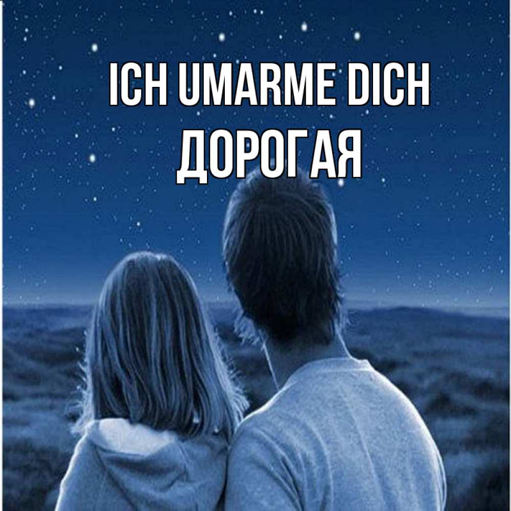 Открытка на каждый день с именем, Дорогая Ich umarme dich парень с девушкой смотрят на звезды Прикольная открытка с пожеланием онлайн скачать бесплатно 