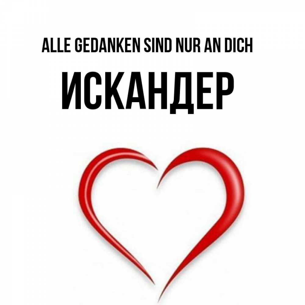 Открытка на каждый день с именем, Искандер Alle Gedanken sind nur an dich для возлюбленной Прикольная открытка с пожеланием онлайн скачать бесплатно 