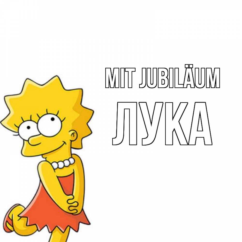 Открытка на каждый день с именем, Лука Mit Jubiläum девочка Прикольная открытка с пожеланием онлайн скачать бесплатно 