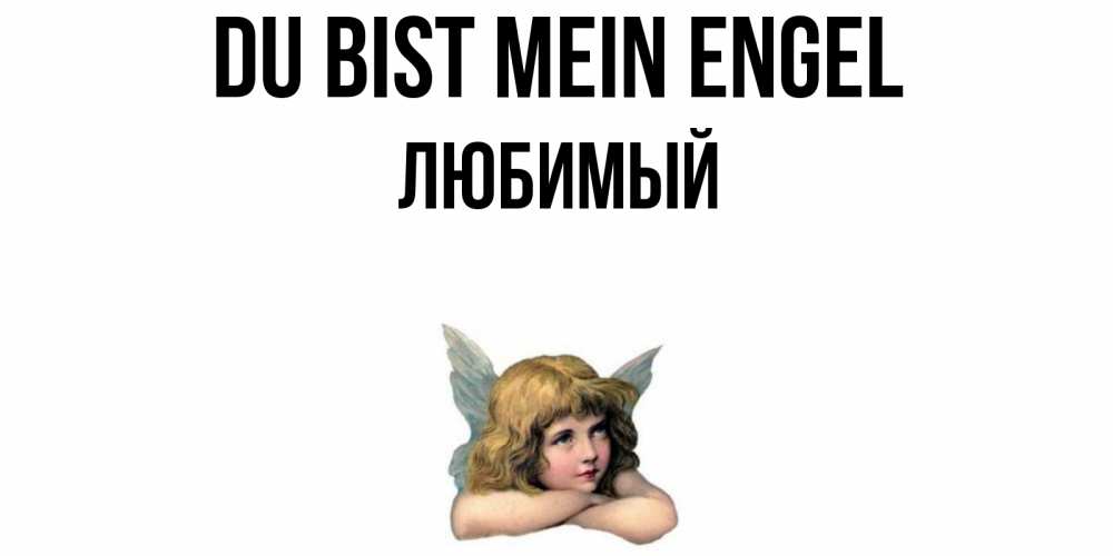 Открытка на каждый день с именем, Любимый Du bist mein Engel ангел Прикольная открытка с пожеланием онлайн скачать бесплатно 