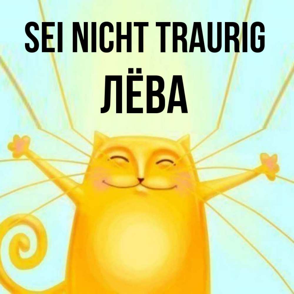 Открытка на каждый день с именем, Лёва Sei nicht traurig обнимашки усатые Прикольная открытка с пожеланием онлайн скачать бесплатно 