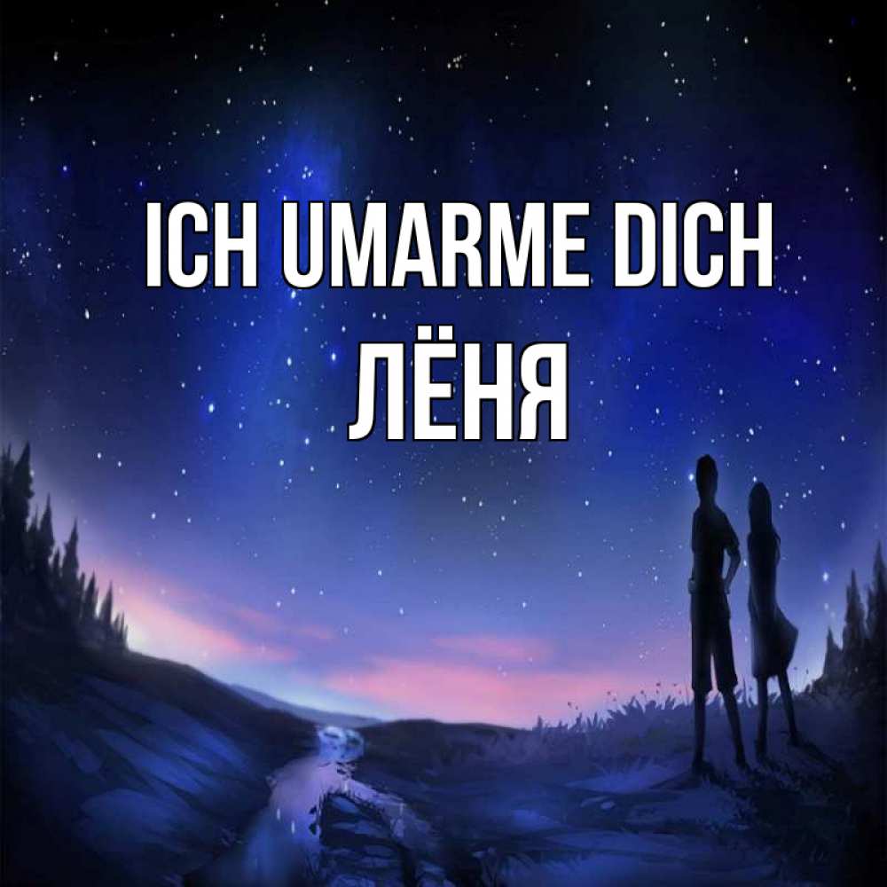 Открытка на каждый день с именем, Лёня Ich umarme dich абстракция 1 Прикольная открытка с пожеланием онлайн скачать бесплатно 