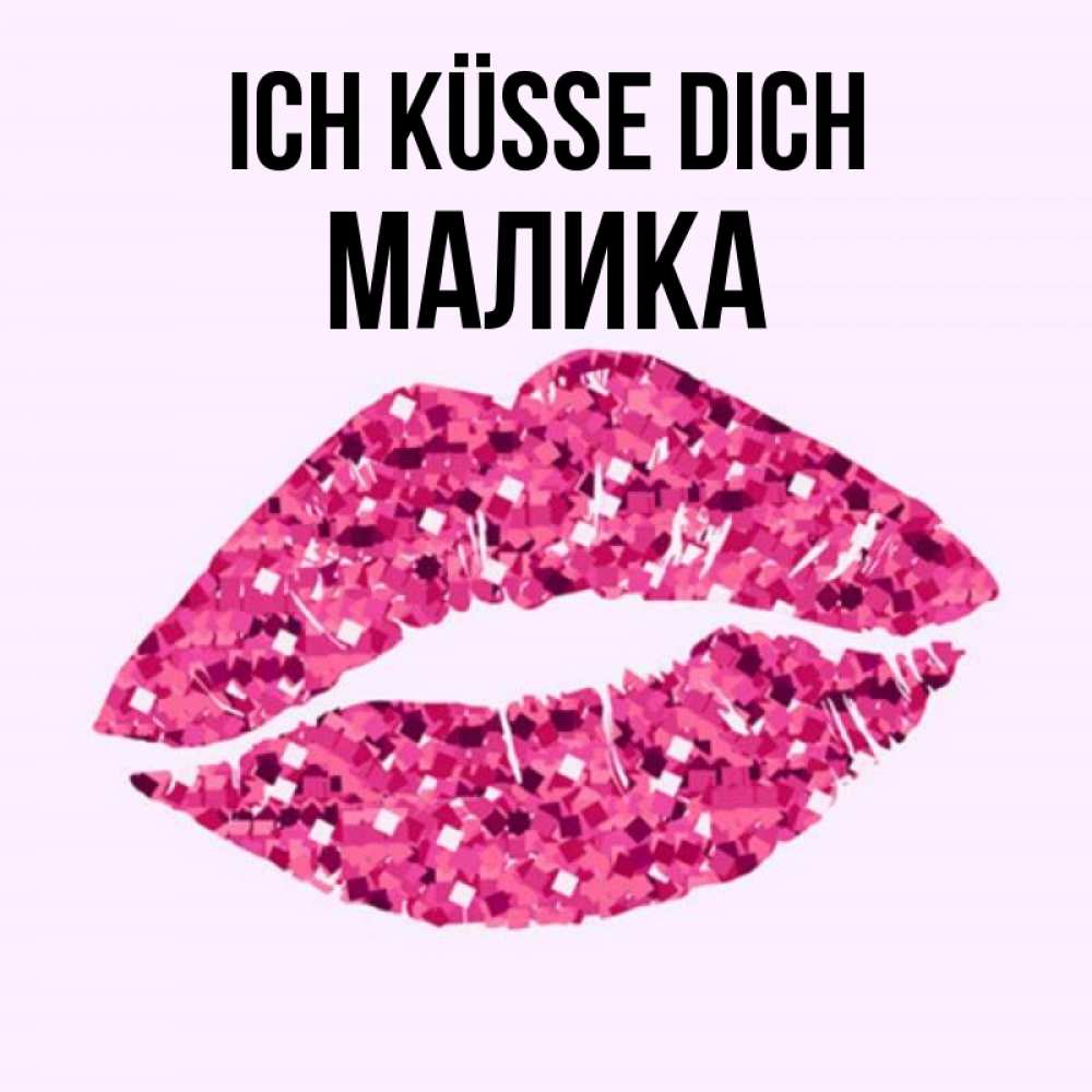 Открытка на каждый день с именем, Малика Ich küsse dich открытка с женскими губами и поцелуем для парня Прикольная открытка с пожеланием онлайн скачать бесплатно 