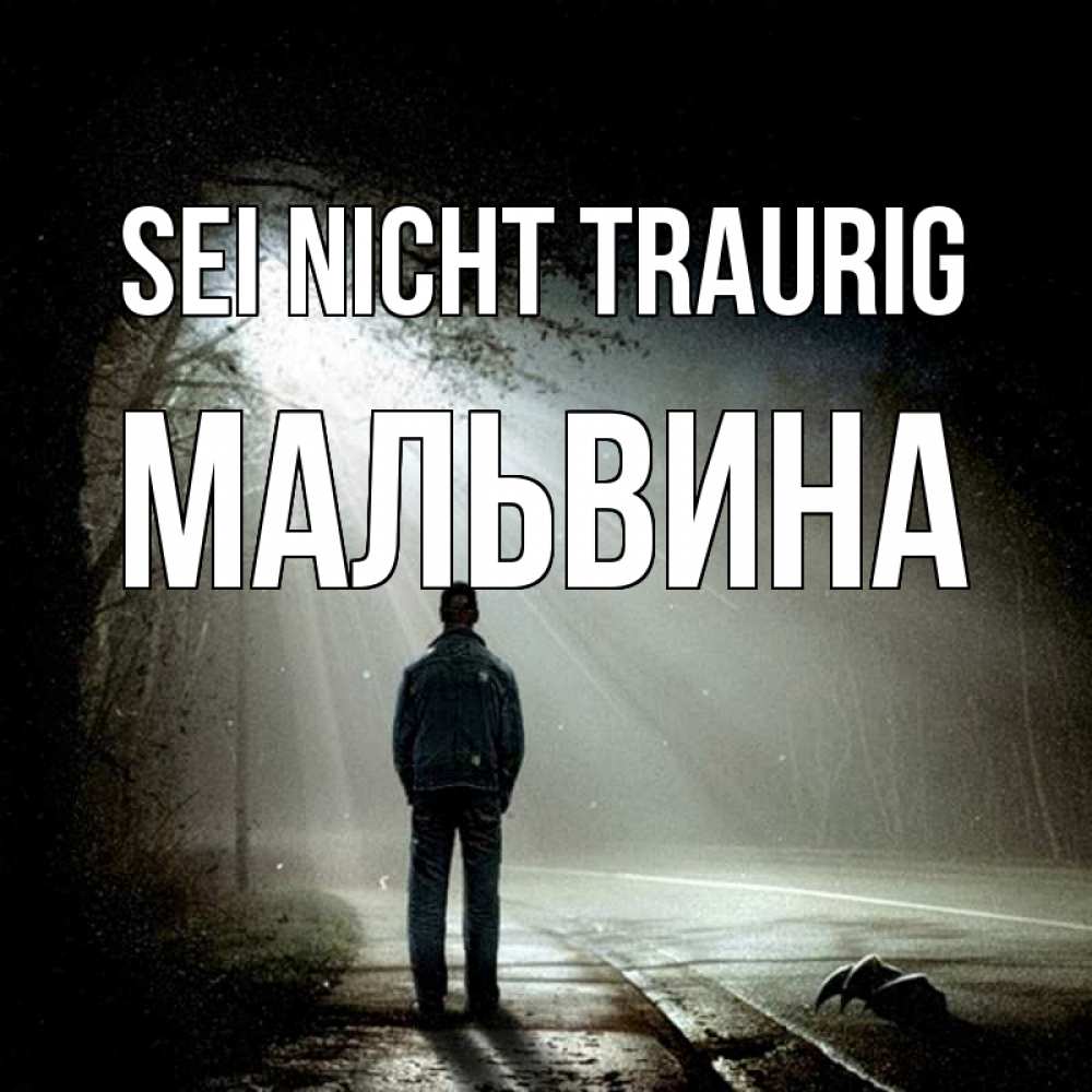 Открытка на каждый день с именем, Мальвина Sei nicht traurig свет с неба в лесу Прикольная открытка с пожеланием онлайн скачать бесплатно 