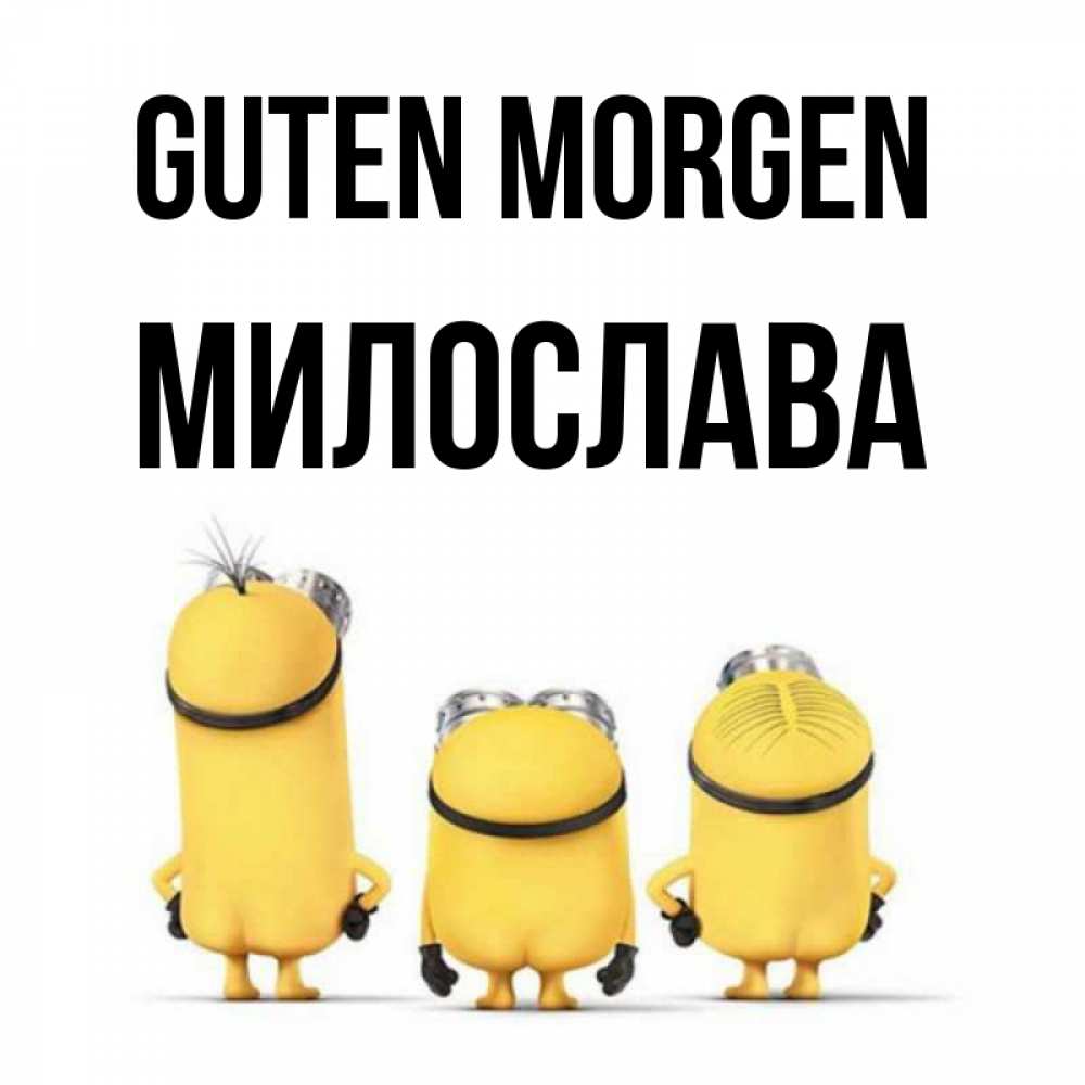 Открытка на каждый день с именем, Милослава Guten Morgen подписать открытку онлайн бесплатно Прикольная открытка с пожеланием онлайн скачать бесплатно 