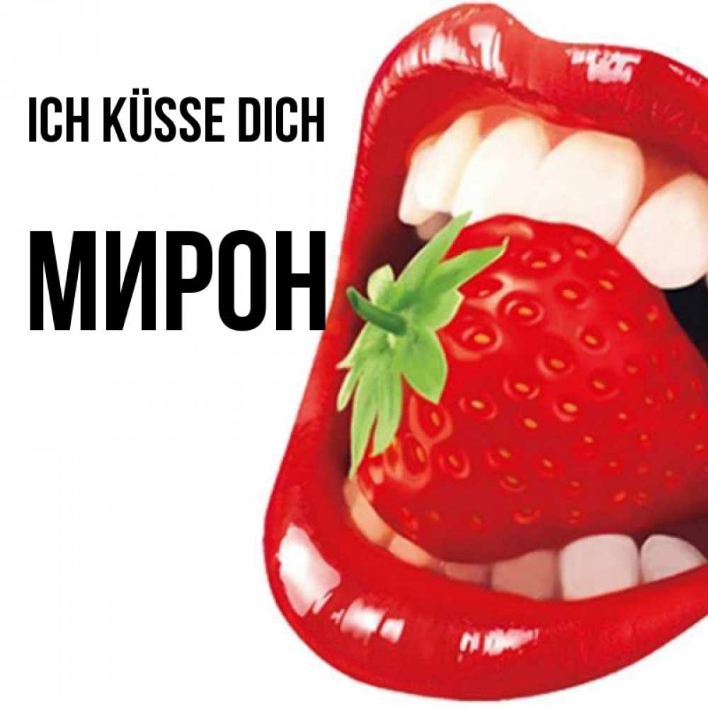 Открытка на каждый день с именем, Мирон Ich küsse dich открытка с яркими губами Прикольная открытка с пожеланием онлайн скачать бесплатно 