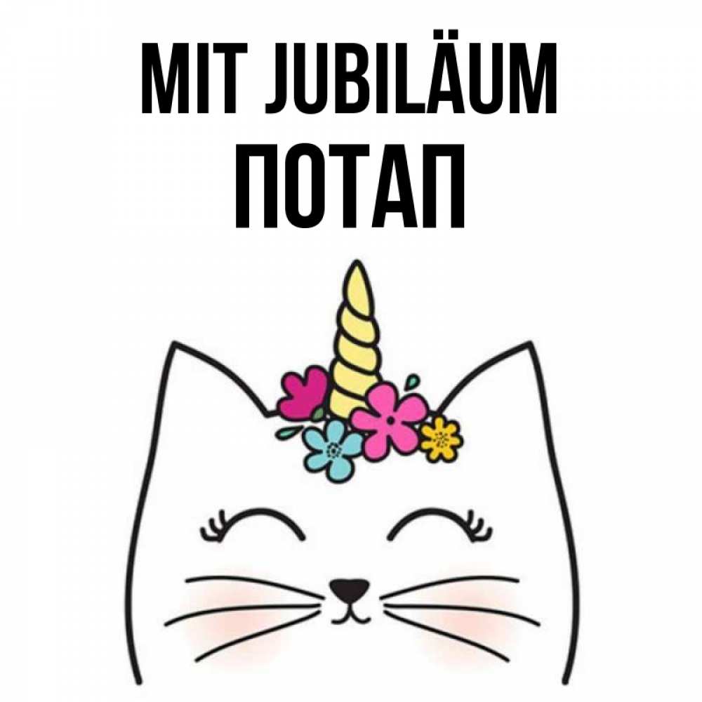 Открытка на каждый день с именем, Потап Mit Jubiläum милый кот с одним рожком Прикольная открытка с пожеланием онлайн скачать бесплатно 