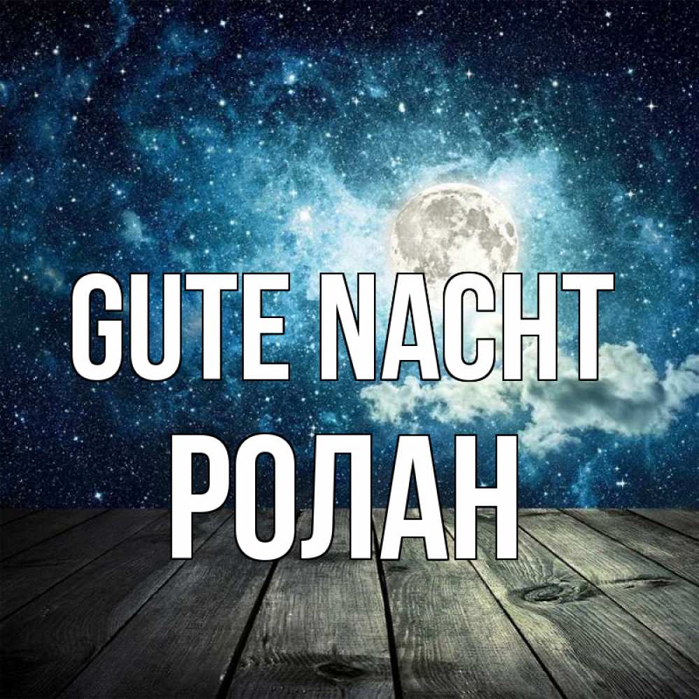 Открытка на каждый день с именем, Ролан Gute Nacht луна Прикольная открытка с пожеланием онлайн скачать бесплатно 