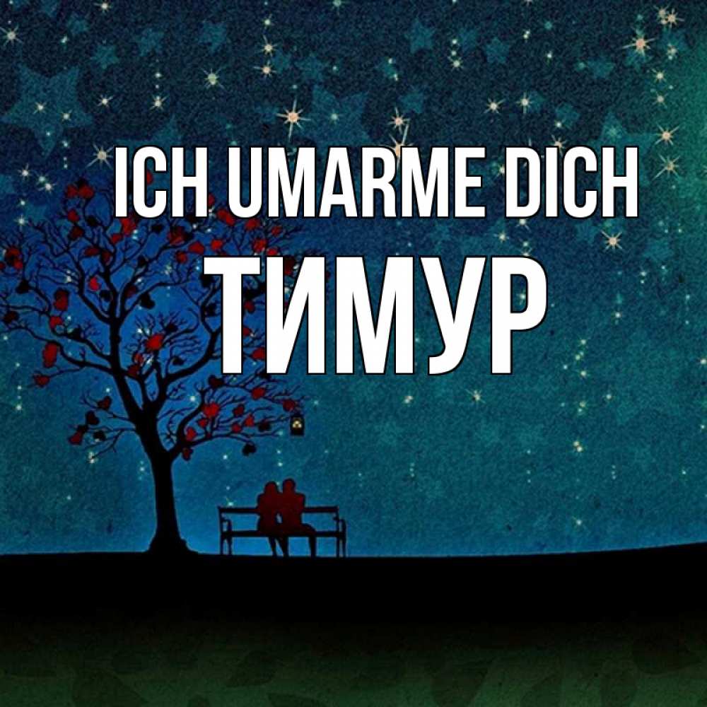 Открытка на каждый день с именем, Тимур Ich umarme dich много звезд Прикольная открытка с пожеланием онлайн скачать бесплатно 