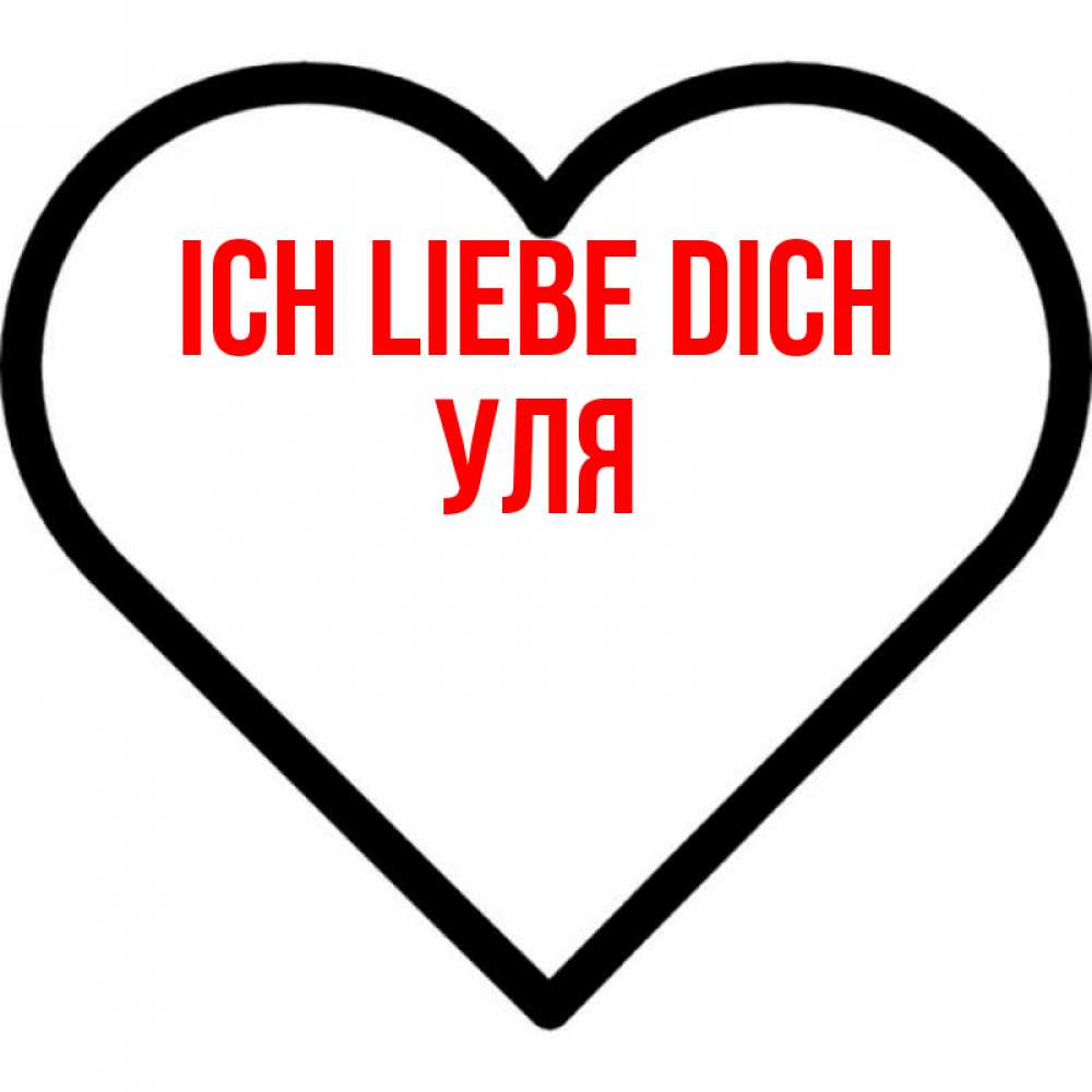 Открытка на каждый день с именем, Уля Ich liebe dich посто Прикольная открытка с пожеланием онлайн скачать бесплатно 