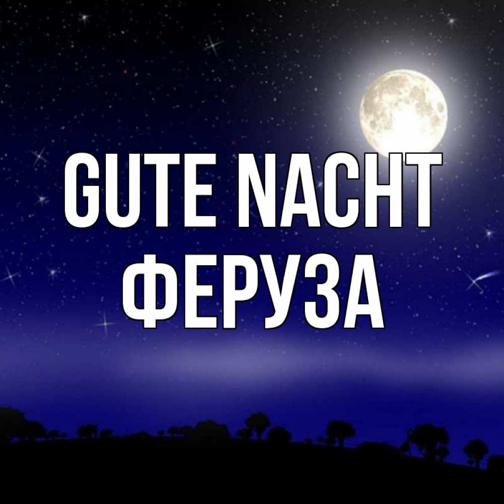 Открытка на каждый день с именем, Феруза Gute Nacht ночное небо и лесная опушка при свете луны Прикольная открытка с пожеланием онлайн скачать бесплатно 