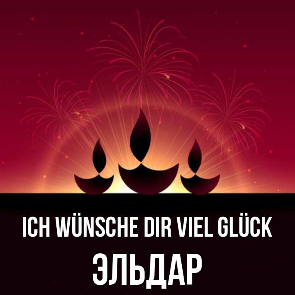 Открытка на каждый день с именем, Эльдар Ich wünsche dir viel Glück праздник Прикольная открытка с пожеланием онлайн скачать бесплатно 