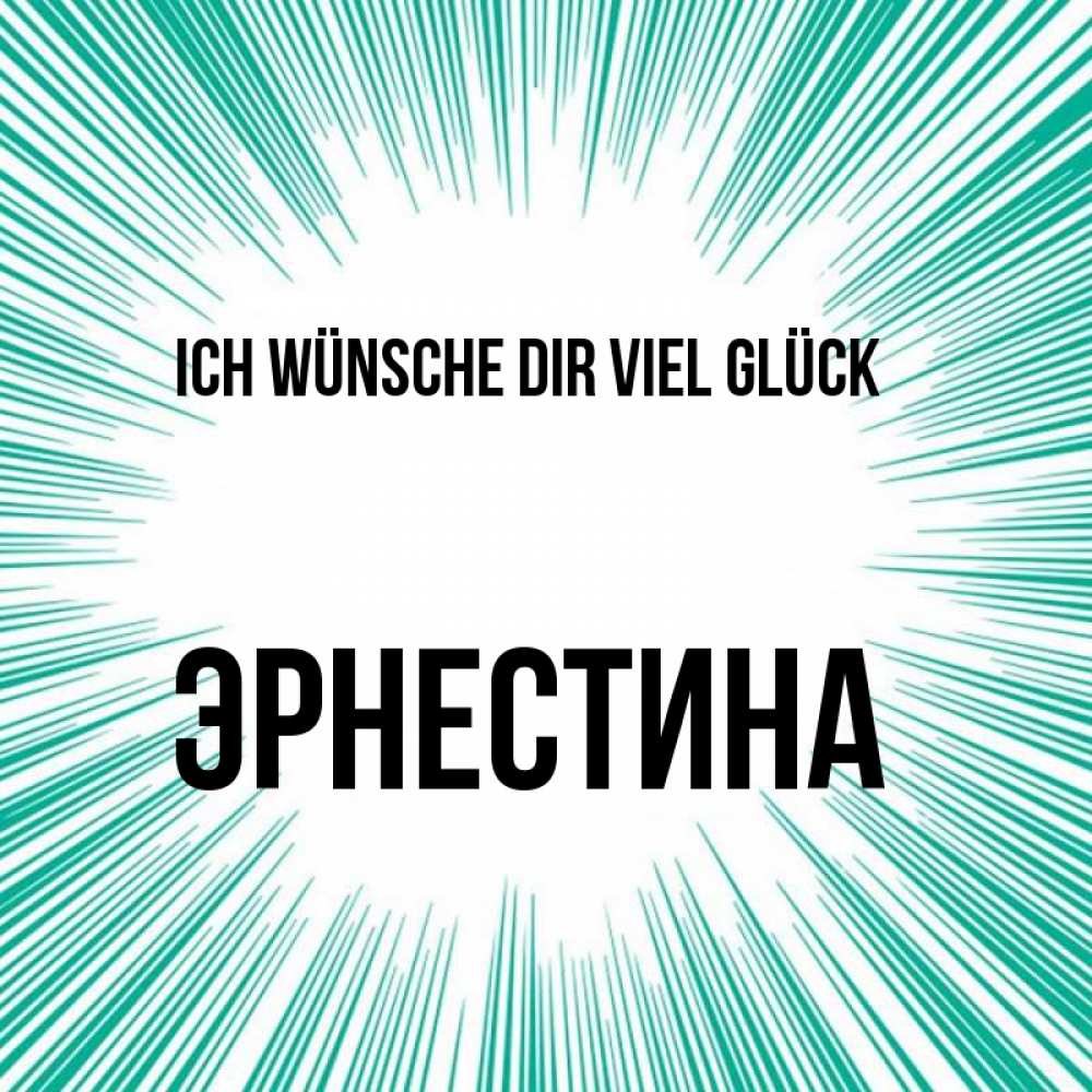 Открытка на каждый день с именем, Эрнестина Ich wünsche dir viel Glück на удачу Прикольная открытка с пожеланием онлайн скачать бесплатно 
