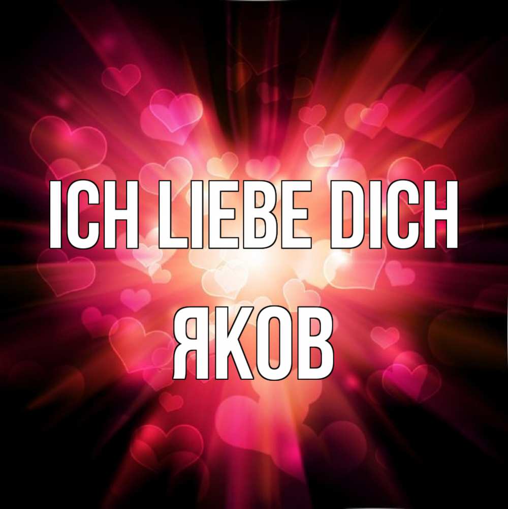 Открытка на каждый день с именем, Яков Ich liebe dich рамочка 1 Прикольная открытка с пожеланием онлайн скачать бесплатно 