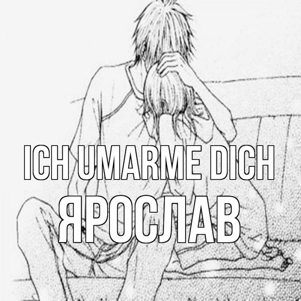Открытка на каждый день с именем, Ярослав Ich umarme dich карандаш Прикольная открытка с пожеланием онлайн скачать бесплатно 
