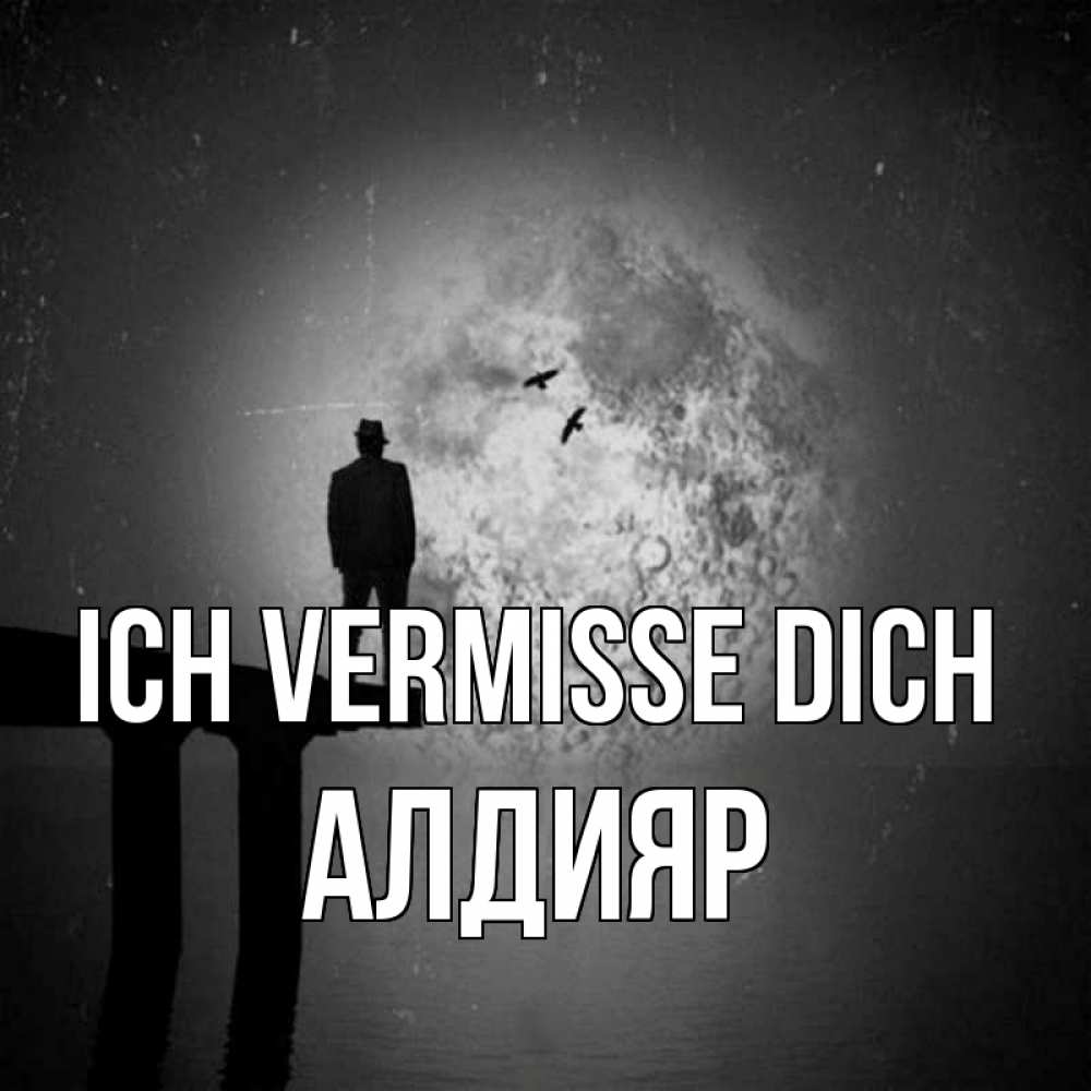 Открытка на каждый день с именем, Алдияр Ich vermisse dich мост 1 Прикольная открытка с пожеланием онлайн скачать бесплатно 