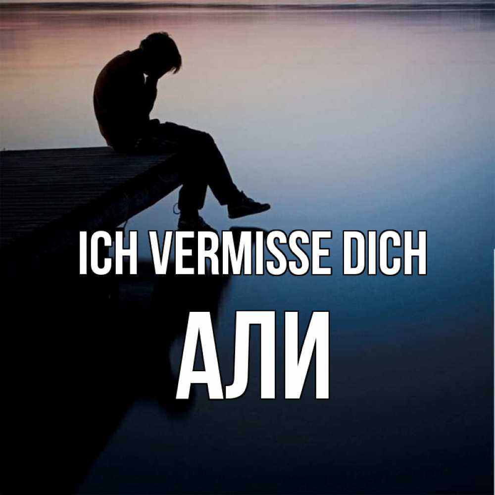 Открытка на каждый день с именем, Али Ich vermisse dich печаль Прикольная открытка с пожеланием онлайн скачать бесплатно 