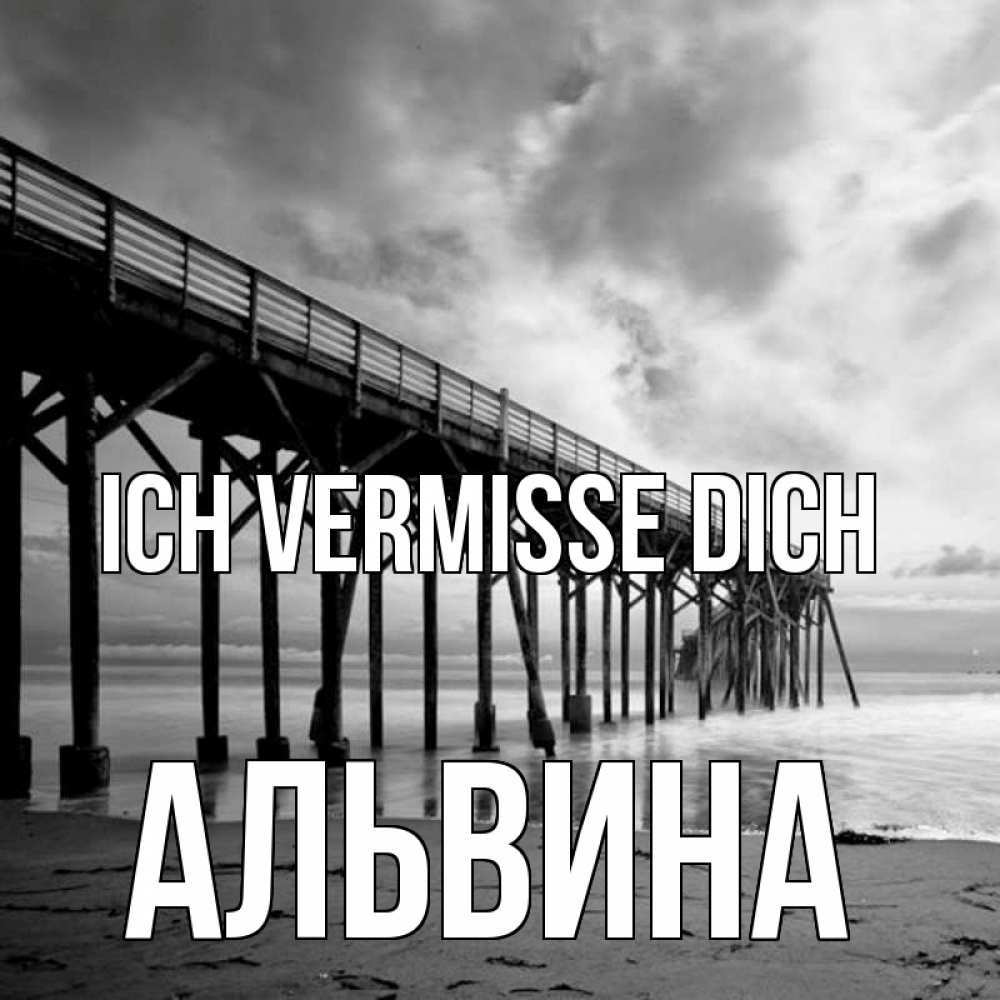 Открытка на каждый день с именем, Альвина Ich vermisse dich старый Прикольная открытка с пожеланием онлайн скачать бесплатно 