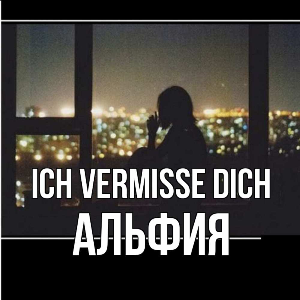 Открытка на каждый день с именем, Альфия Ich vermisse dich у окна Прикольная открытка с пожеланием онлайн скачать бесплатно 