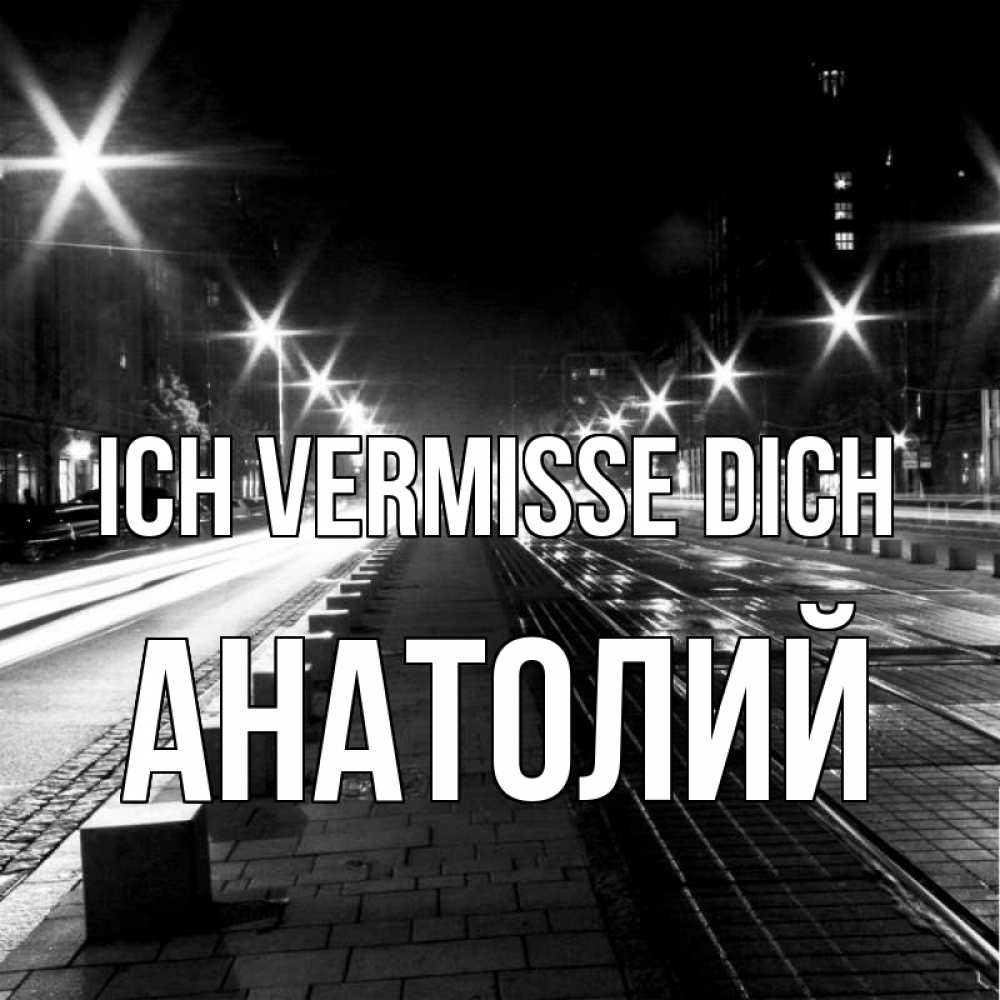 Открытка на каждый день с именем, Анатолий Ich vermisse dich проспект Прикольная открытка с пожеланием онлайн скачать бесплатно 