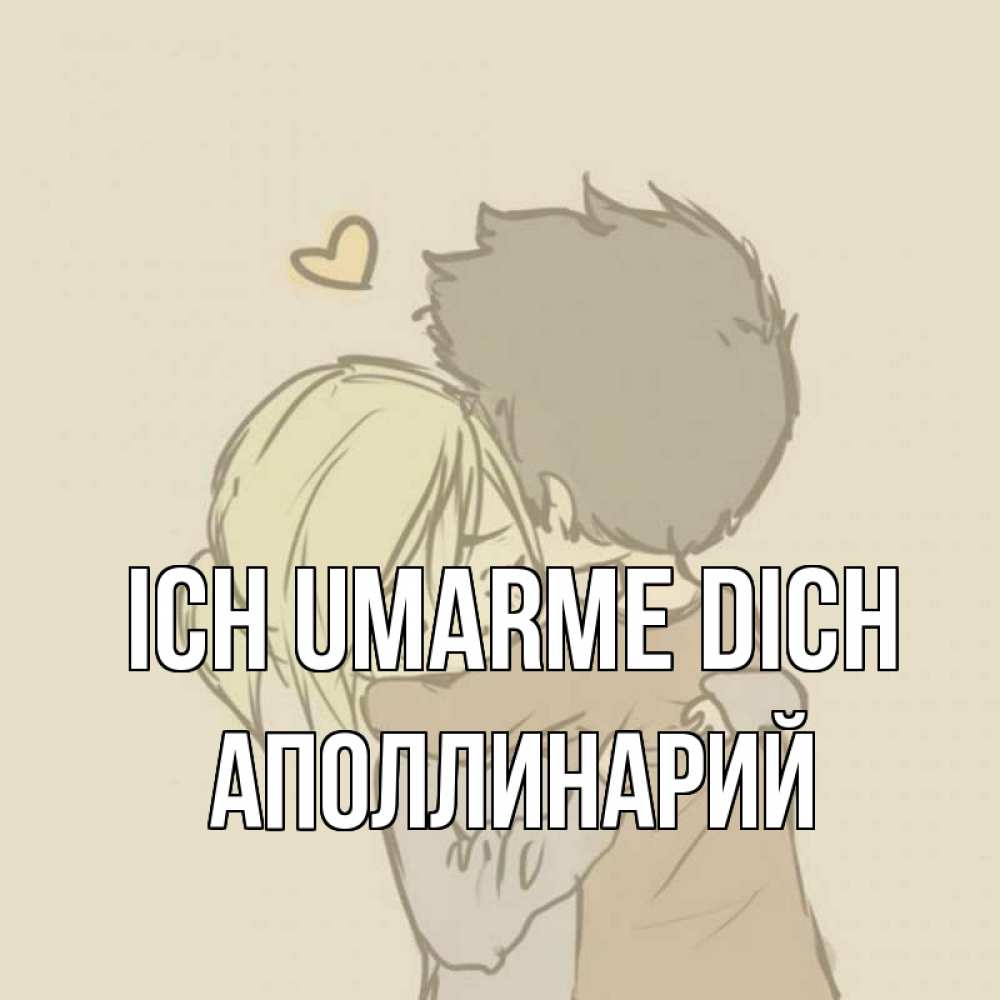 Открытка на каждый день с именем, Аполлинарий Ich umarme dich с сердечком рисунок Прикольная открытка с пожеланием онлайн скачать бесплатно 