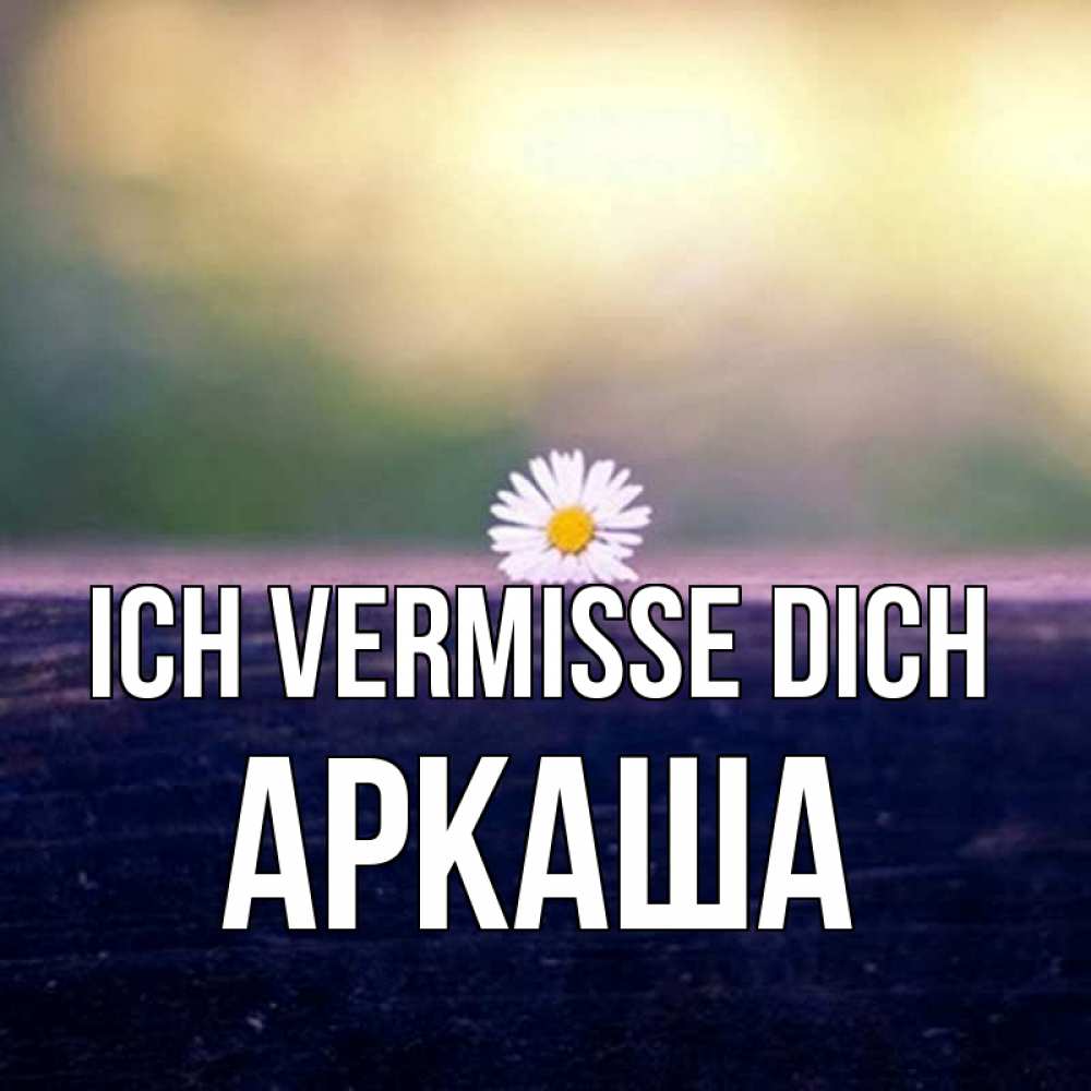 Открытка на каждый день с именем, Аркаша Ich vermisse dich приходи в гости Прикольная открытка с пожеланием онлайн скачать бесплатно 