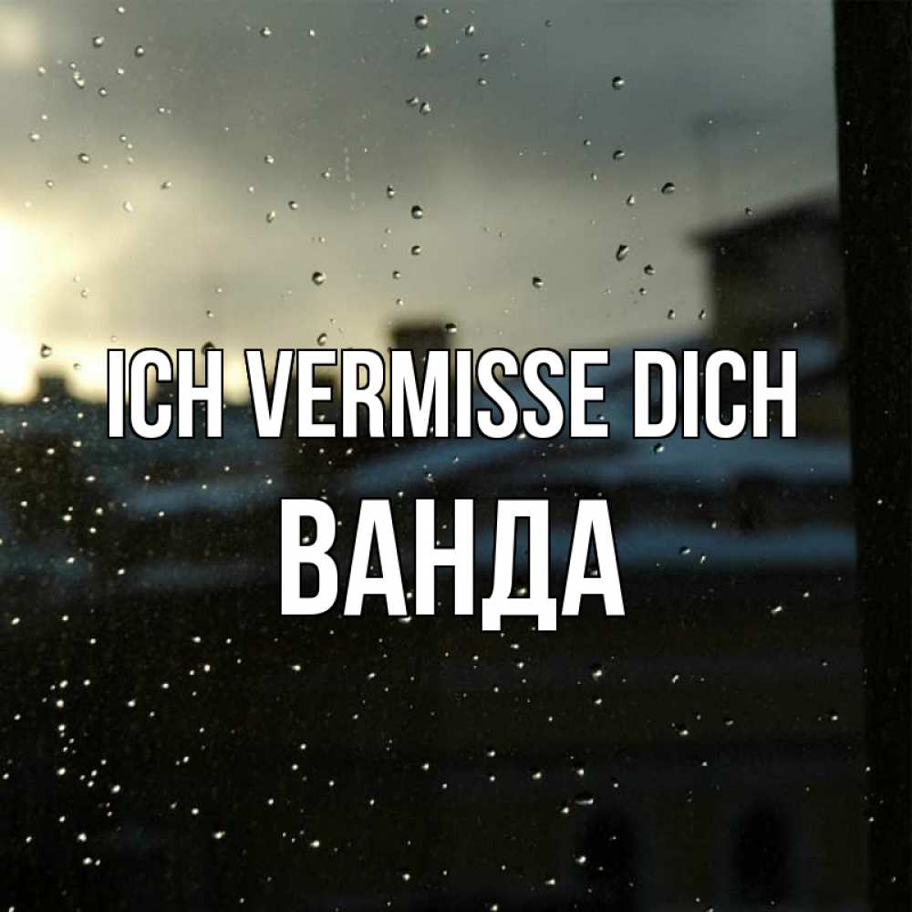 Открытка на каждый день с именем, Ванда Ich vermisse dich капли на стекле Прикольная открытка с пожеланием онлайн скачать бесплатно 