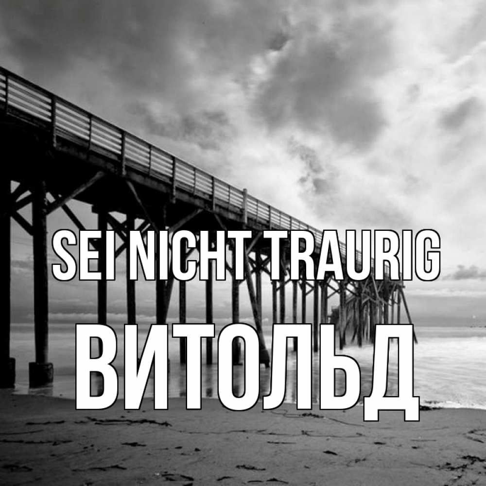 Открытка на каждый день с именем, Витольд Sei nicht traurig вода и пляж под мостом Прикольная открытка с пожеланием онлайн скачать бесплатно 