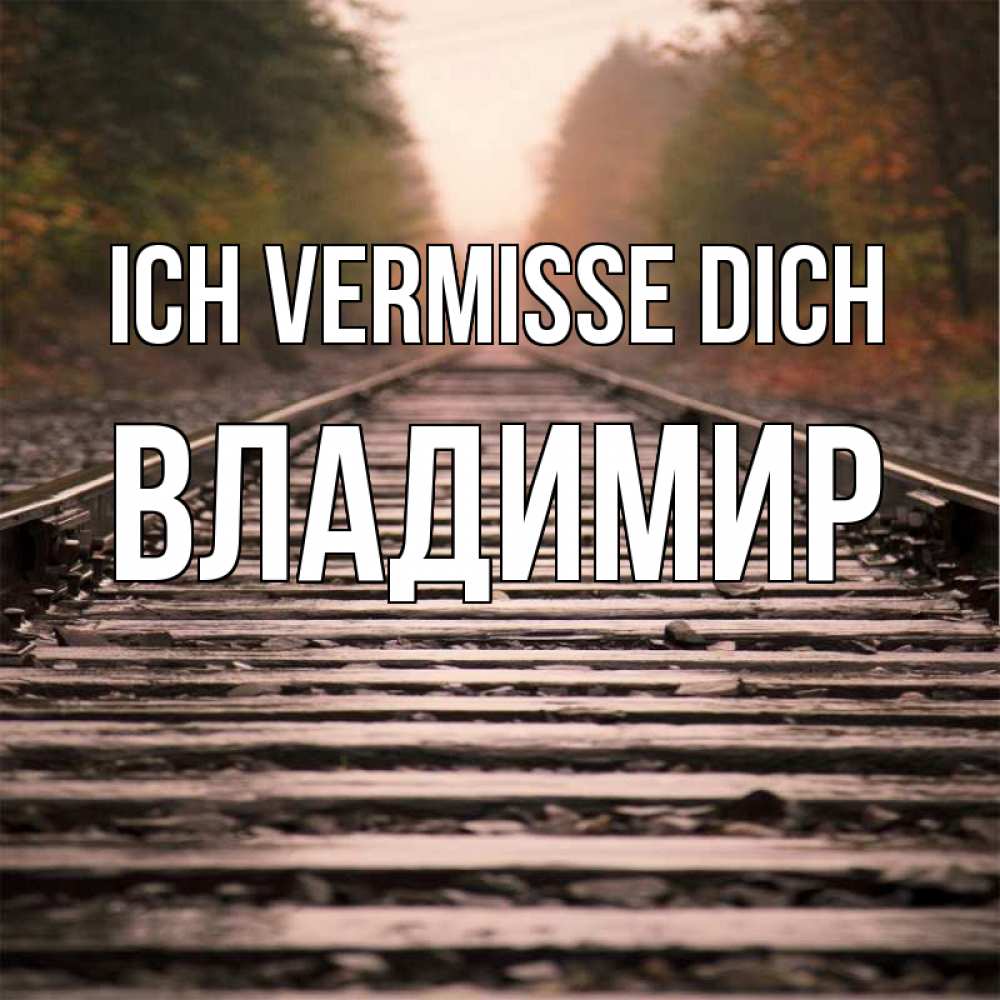 Открытка на каждый день с именем, Владимир Ich vermisse dich приезжай Прикольная открытка с пожеланием онлайн скачать бесплатно 