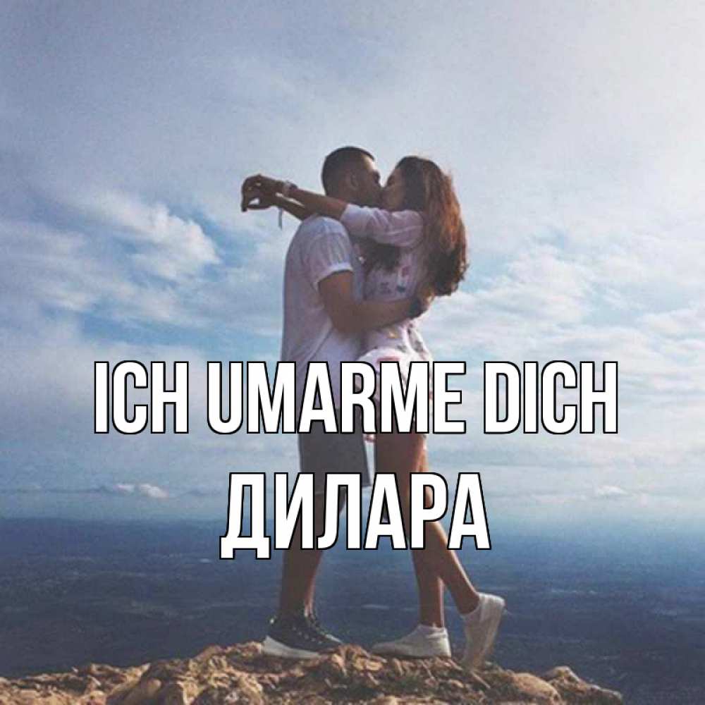 Открытка на каждый день с именем, Дилара Ich umarme dich Морской пейзаж Прикольная открытка с пожеланием онлайн скачать бесплатно 