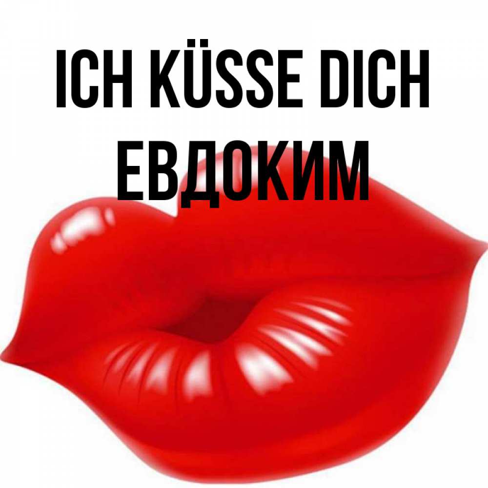 Открытка на каждый день с именем, Евдоким Ich küsse dich губки надутые бантиком Прикольная открытка с пожеланием онлайн скачать бесплатно 