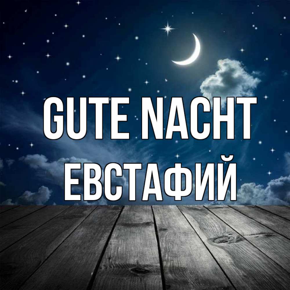 Открытка на каждый день с именем, Евстафий Gute Nacht месяц и звезда Прикольная открытка с пожеланием онлайн скачать бесплатно 