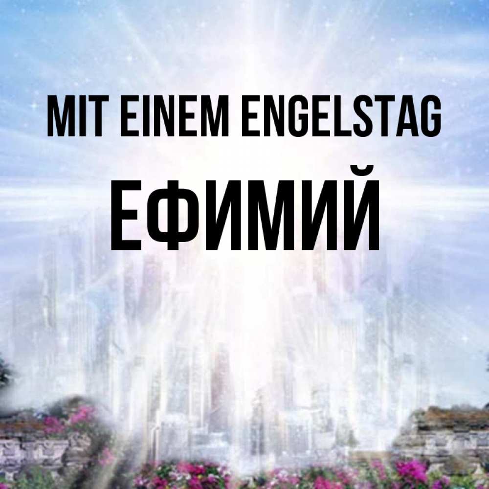 Открытка на каждый день с именем, Ефимий Mit einem Engelstag небесный свет Прикольная открытка с пожеланием онлайн скачать бесплатно 