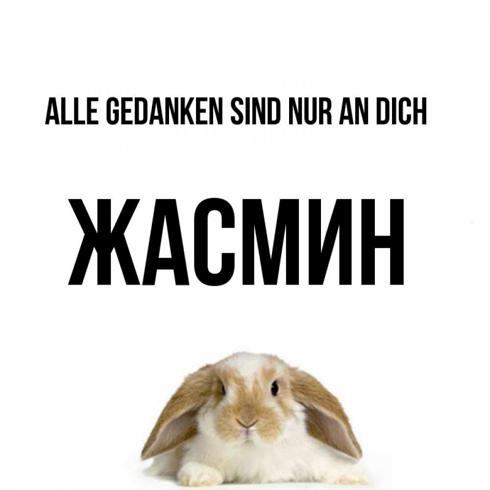 Открытка на каждый день с именем, Жасмин Alle Gedanken sind nur an dich подписать своими руками онлайн Прикольная открытка с пожеланием онлайн скачать бесплатно 