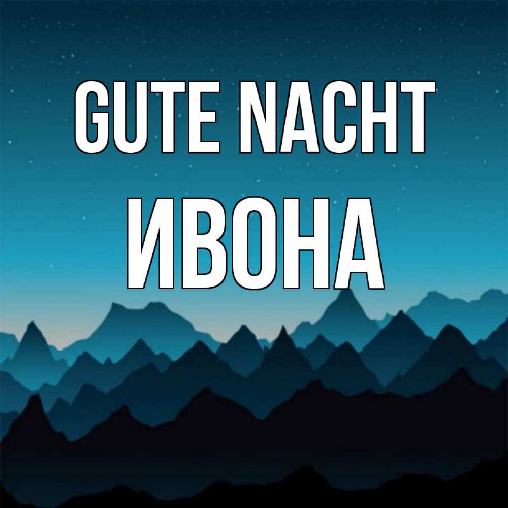 Открытка на каждый день с именем, Ивона Gute Nacht сладких снов звездное небо Прикольная открытка с пожеланием онлайн скачать бесплатно 