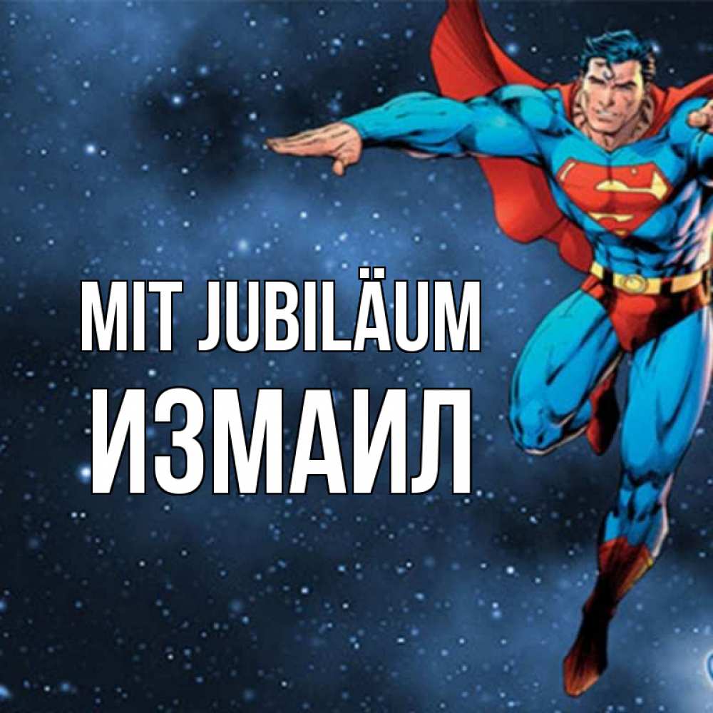 Открытка на каждый день с именем, Измаил Mit Jubiläum супергерой Прикольная открытка с пожеланием онлайн скачать бесплатно 