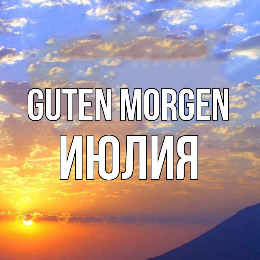 Открытка на каждый день с именем, Июлия Guten Morgen облака и солнце Прикольная открытка с пожеланием онлайн скачать бесплатно 