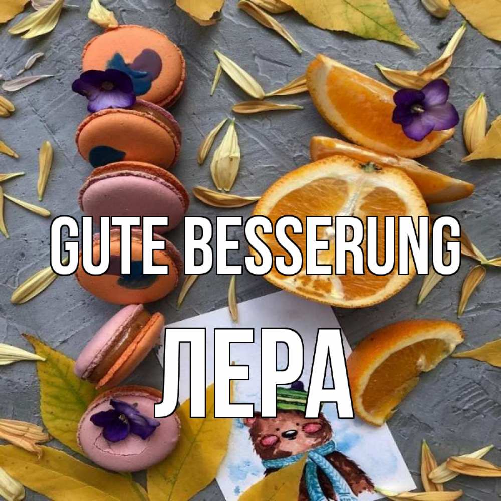 Открытка на каждый день с именем, Лера Gute Besserung не болейте Прикольная открытка с пожеланием онлайн скачать бесплатно 