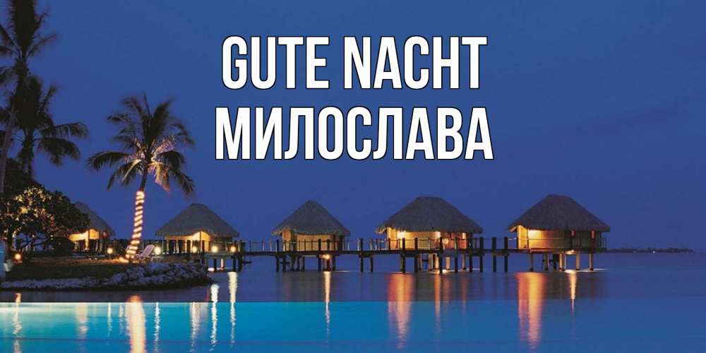 Открытка на каждый день с именем, Милослава Gute Nacht морское пожелание сладких снов Прикольная открытка с пожеланием онлайн скачать бесплатно 