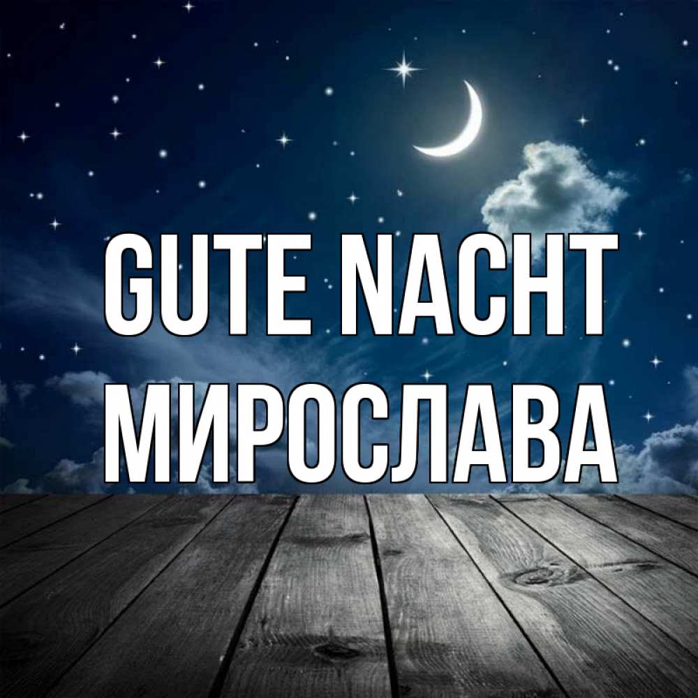 Открытка на каждый день с именем, Мирослава Gute Nacht месяц и звезда Прикольная открытка с пожеланием онлайн скачать бесплатно 