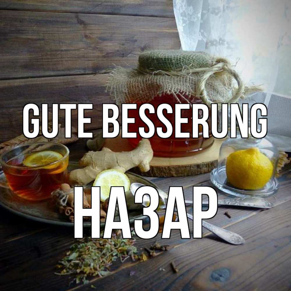 Открытка на каждый день с именем, Назар Gute Besserung банка с медом Прикольная открытка с пожеланием онлайн скачать бесплатно 
