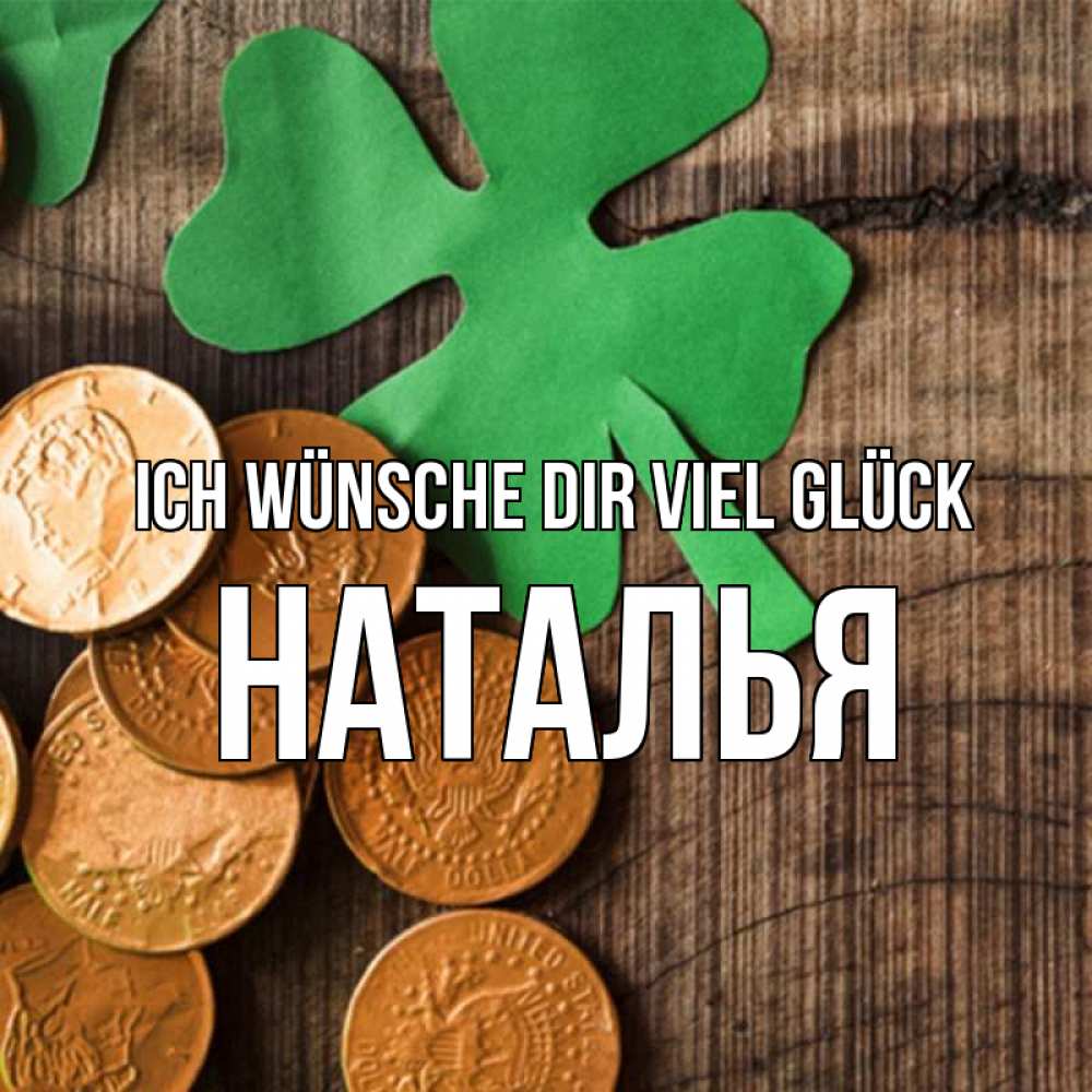 Открытка на каждый день с именем, Наталья Ich wünsche dir viel Glück деревянный фон Прикольная открытка с пожеланием онлайн скачать бесплатно 