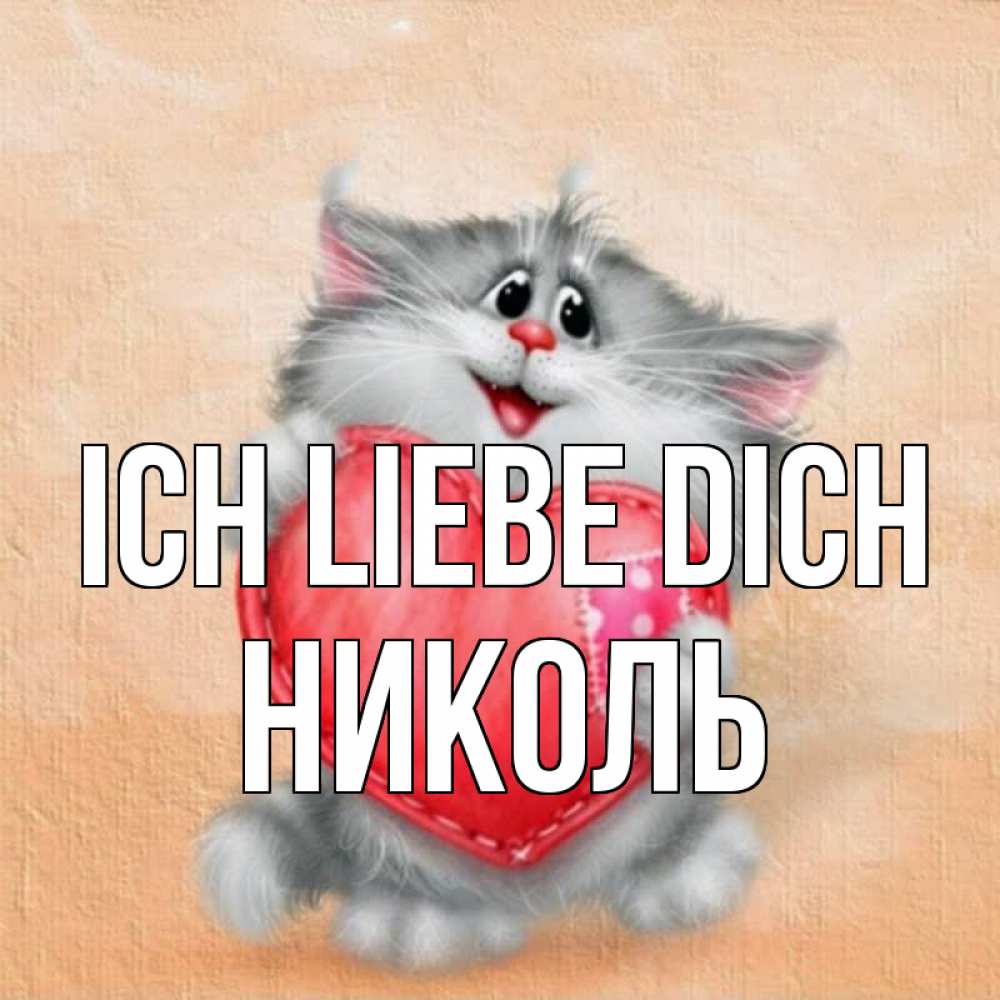 Открытка на каждый день с именем, Николь Ich liebe dich сердце с заплаткой Прикольная открытка с пожеланием онлайн скачать бесплатно 