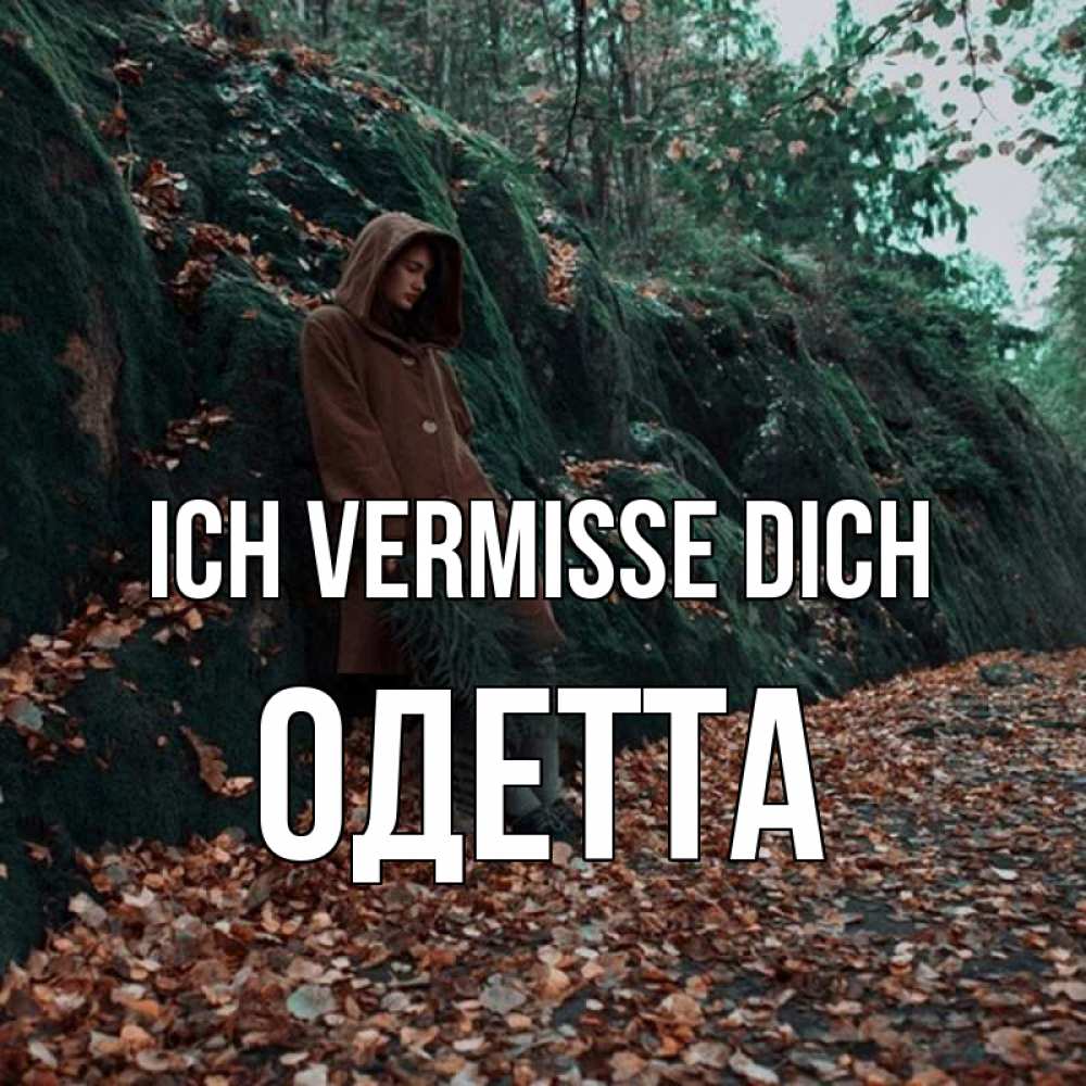 Открытка на каждый день с именем, Одетта Ich vermisse dich скука 1 Прикольная открытка с пожеланием онлайн скачать бесплатно 