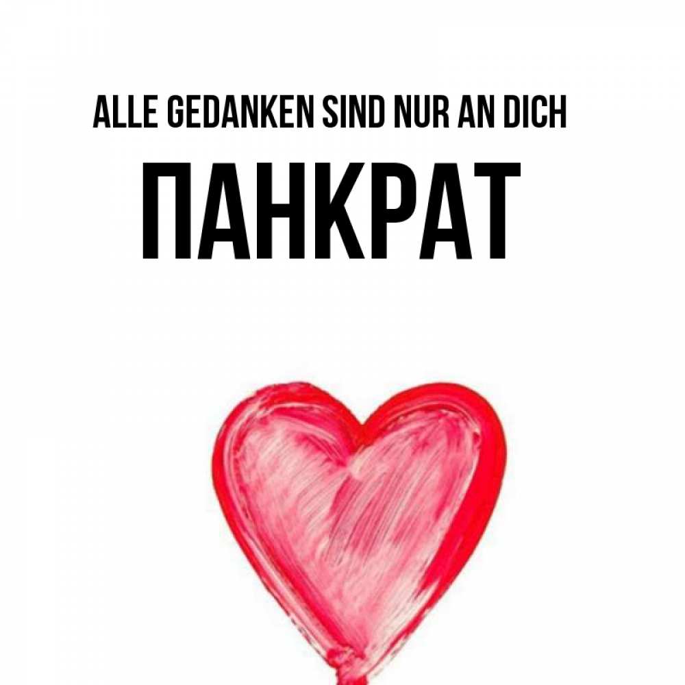Открытка на каждый день с именем, Панкрат Alle Gedanken sind nur an dich для влюбленных Прикольная открытка с пожеланием онлайн скачать бесплатно 